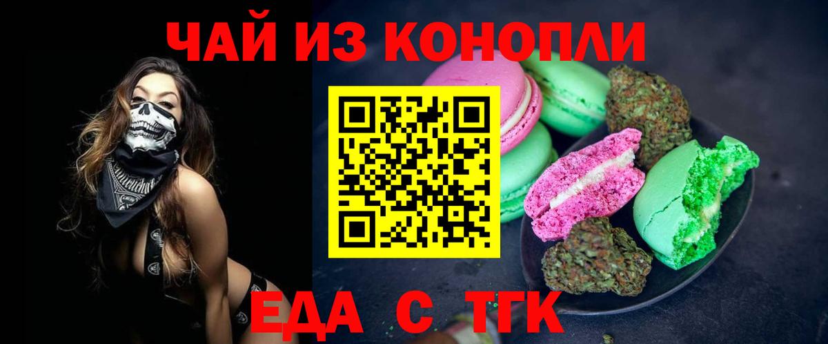 Еда ТГК конопля Красный Сулин
